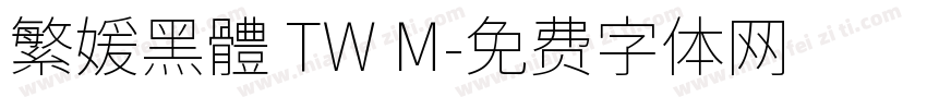 繁媛黑體 TW M字体转换